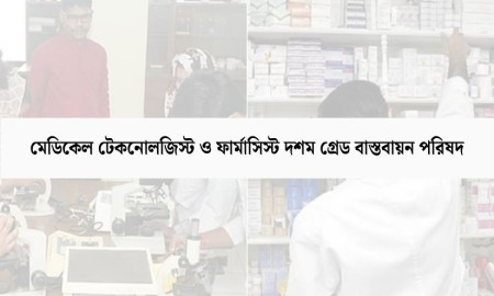 কাল ২ ঘণ্টা কর্মবিরতি মেডিকেল টেকনোলজিস্ট-ফার্মাসিস্টদের
