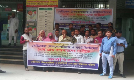 দশম গ্রেড চেয়ে কর্মবিরতিতে টেকনোলজিস্ট ও ফার্মাসিস্টরা