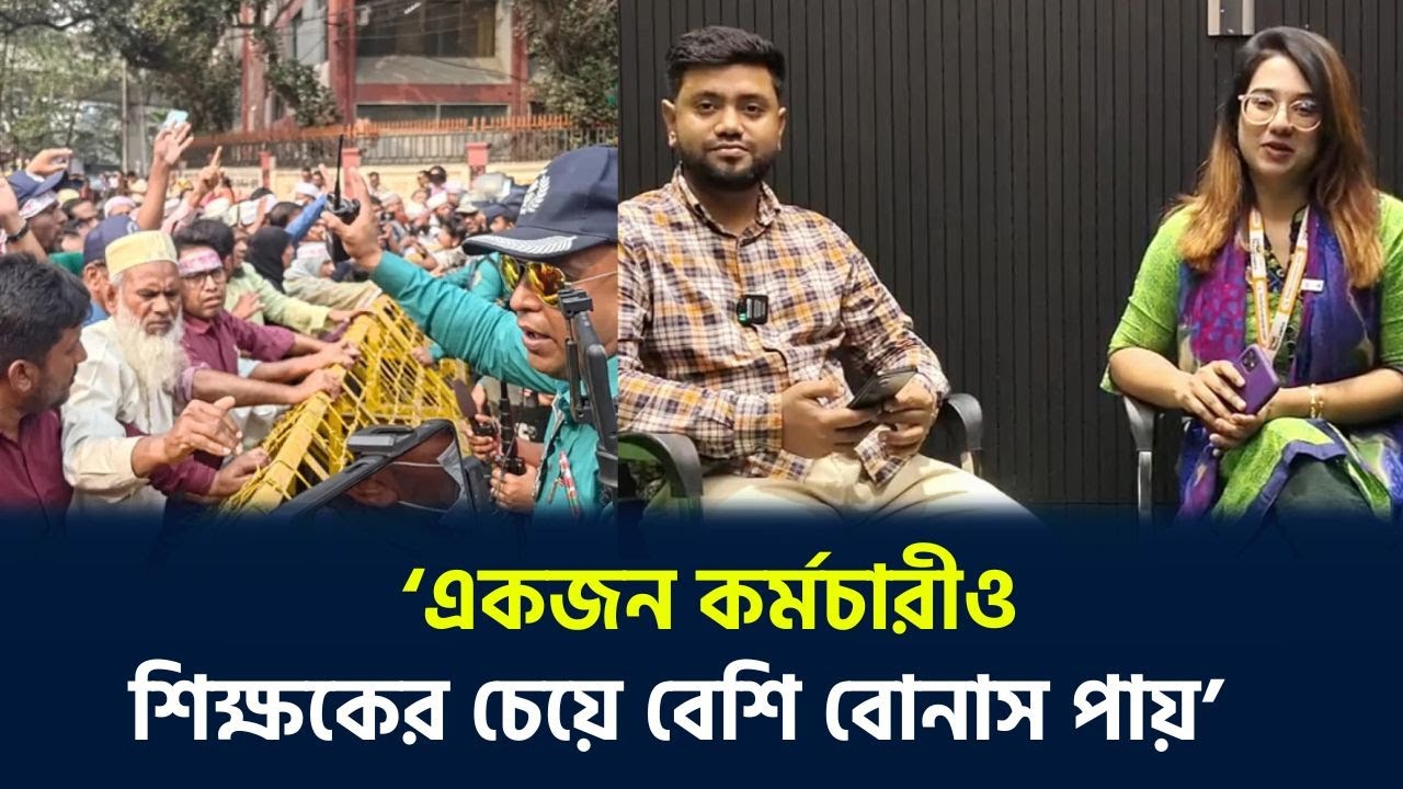 একজন কর্মচারীও শিক্ষকের চেয়ে বেশি বোনাস পায়