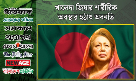 ‘খালেদা জিয়ার শারীরিক অবস্থার হঠাৎ অবনতি’, পত্রিকায় গুরুত্ব পেয়েছে আরও যেসব খবর