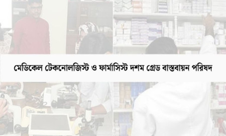 মেডিকেল টেকনোলজিস্ট-ফার্মাসিস্টদের আধাবেলা কর্মবিরতি কাল