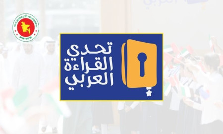 আরব রিডিং চ্যালেঞ্জে অংশগ্রহণের সুযোগ স্কুল-মাদ্রাসা শিক্ষার্থীদের