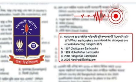 দেশের সবচেয়ে শক্তিশালী ভূমিকম্প নিয়ে ঢাবির ভর্তি পরীক্ষায় প্রশ্ন