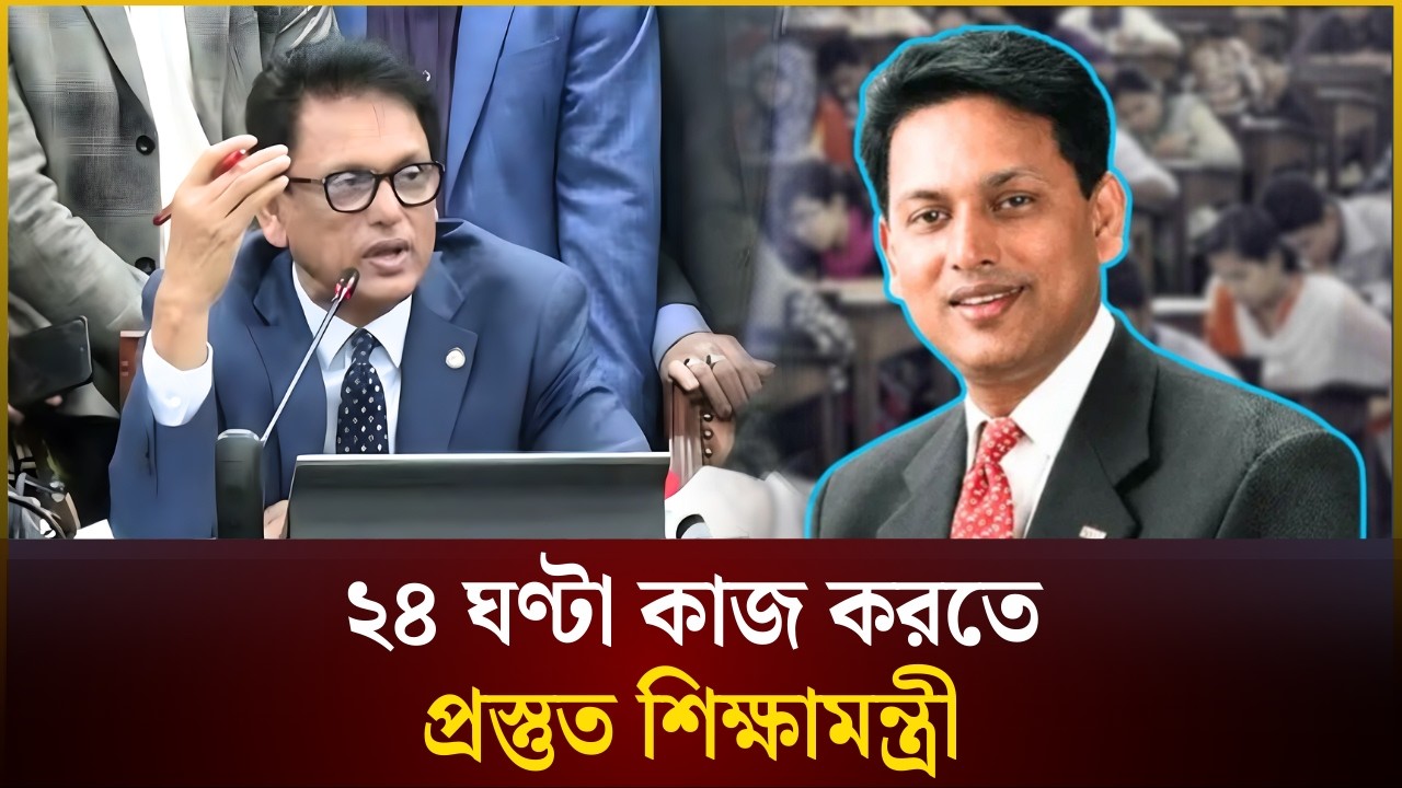 আমার সপ্তাহ ৮ দিনে, ২৪ ঘণ্টা কাজ করতে প্রস্তুত: শিক্ষামন্ত্রী