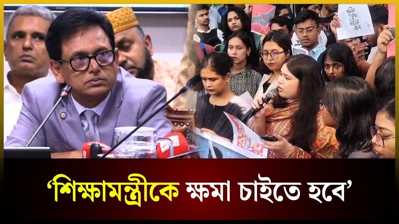 শিক্ষামন্ত্রীকে ক্ষমা চাইতে হবে: ঢাবি শিক্ষার্থী