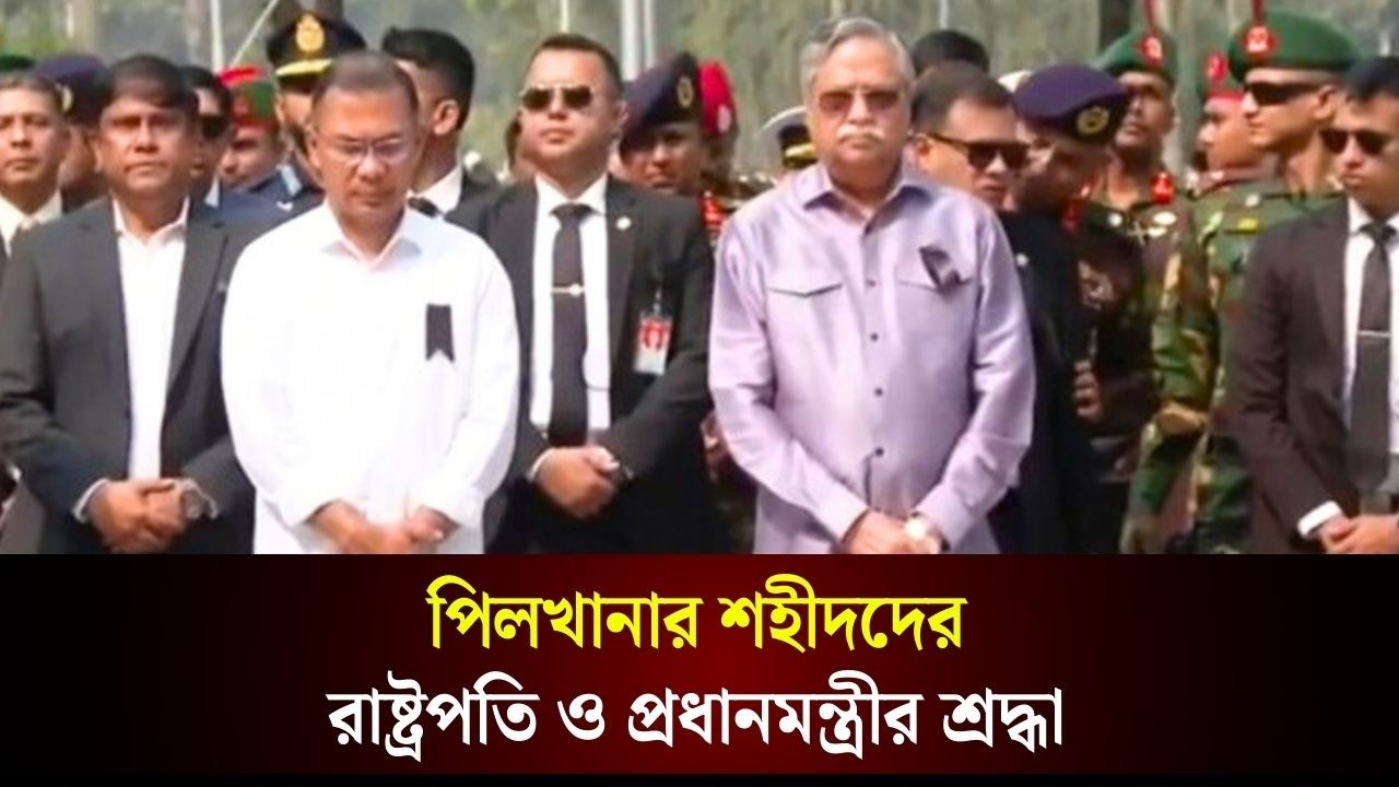 পিলখানার শ/হীদদের রাষ্ট্রপতি ও প্রধানমন্ত্রীর শ্রদ্ধা