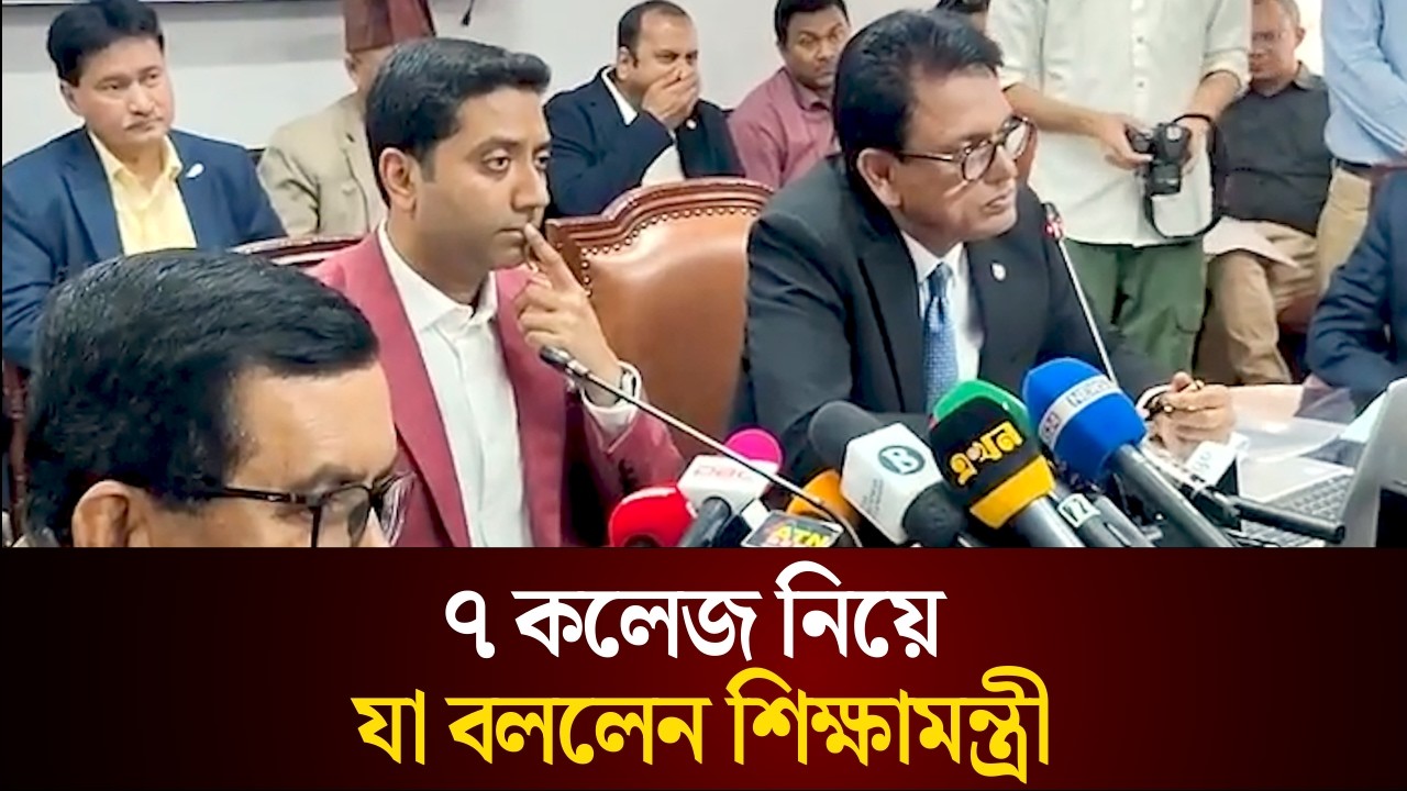 ৭ কলেজ নিয়ে যা বললেন শিক্ষামন্ত্রী