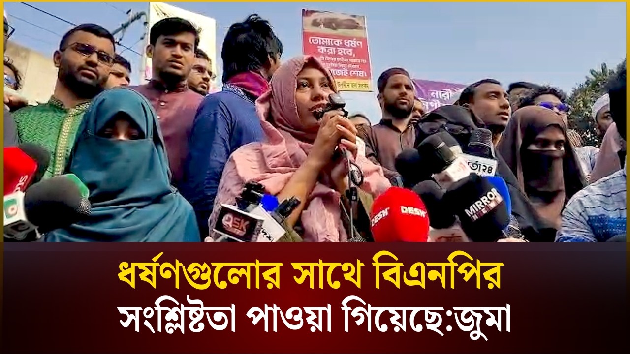 গত কয়েকদিনের ধর্ষণগুলোর সাথে বিএনপির সংশ্লিষ্টতা পাওয়া গিয়েছে: জুমা