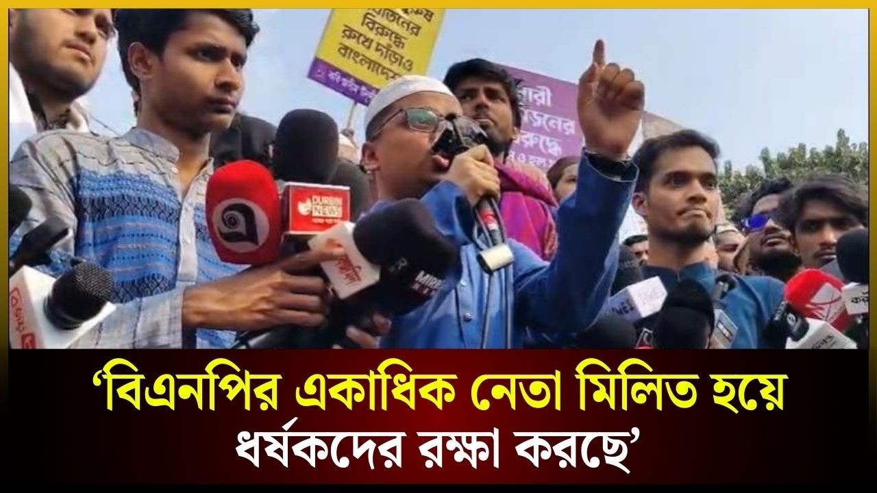 বিএনপির একাধিক নেতা মিলিত হয়ে ধর্ষকদের রক্ষা করছে: ডাকসু জিএস 