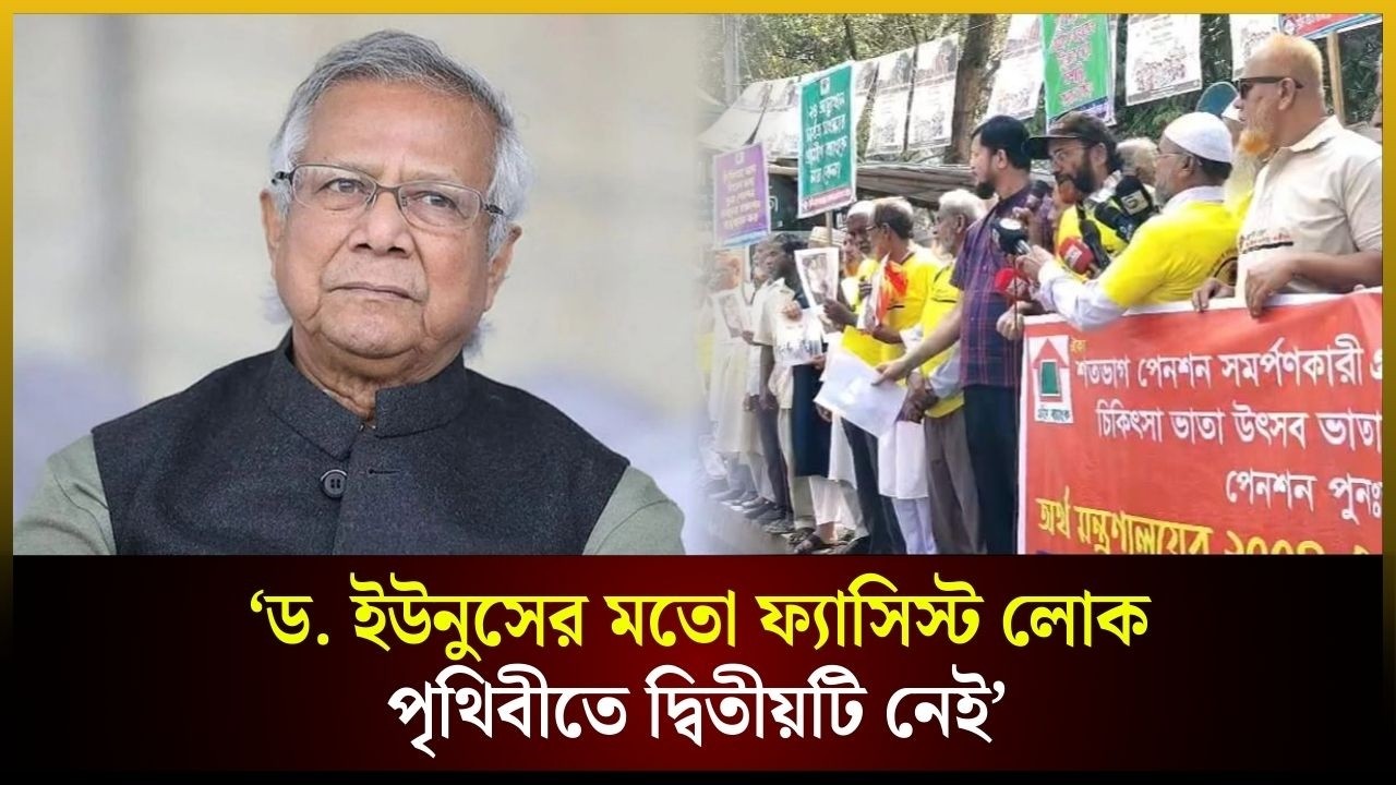 ড. ইউনুসের মতো ফ্যাসিস্ট লোক পৃথিবীতে দ্বিতীয়টি নেই