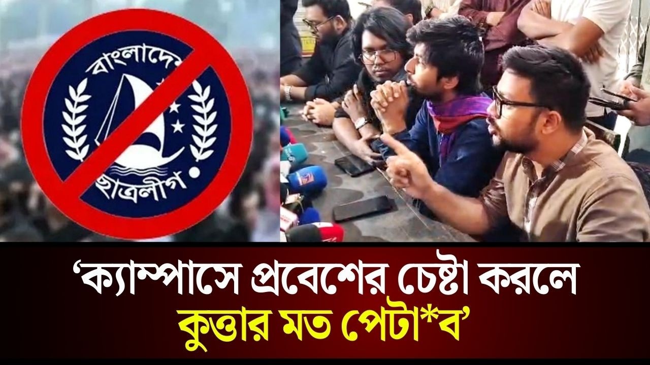 কাদের মদদে নিষিদ্ধ ছাত্রলীগের সন্ত্রাসীরা ক্যাম্পাসে পোস্টারিং করল: ডাকসু নেতা