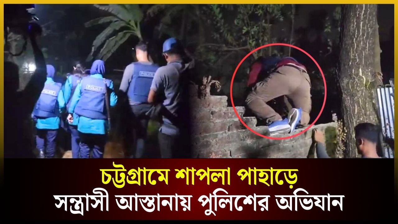 চট্টগ্রামে শাপলা পাহাড়ে সন্ত্রাসী আস্তানায় পুলিশের অভিযান
