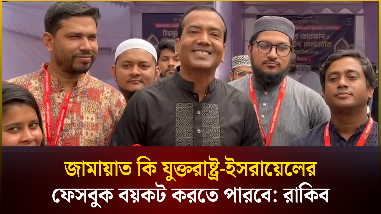 জামায়েত ও ফেসবুক নিয়ে যা বললেন ছাত্রদল সভাপতি