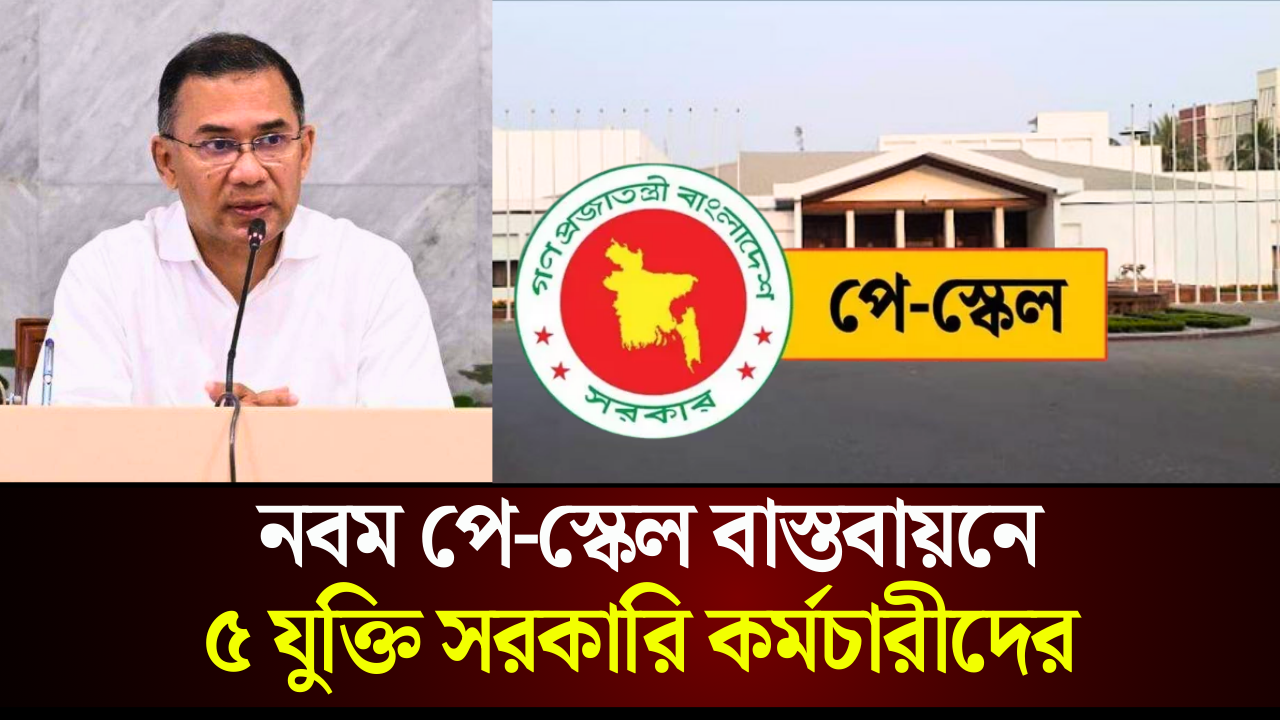 নবম পে-স্কেল বাস্তবায়নে ৫ যুক্তি সরকারি কর্মচারীদের