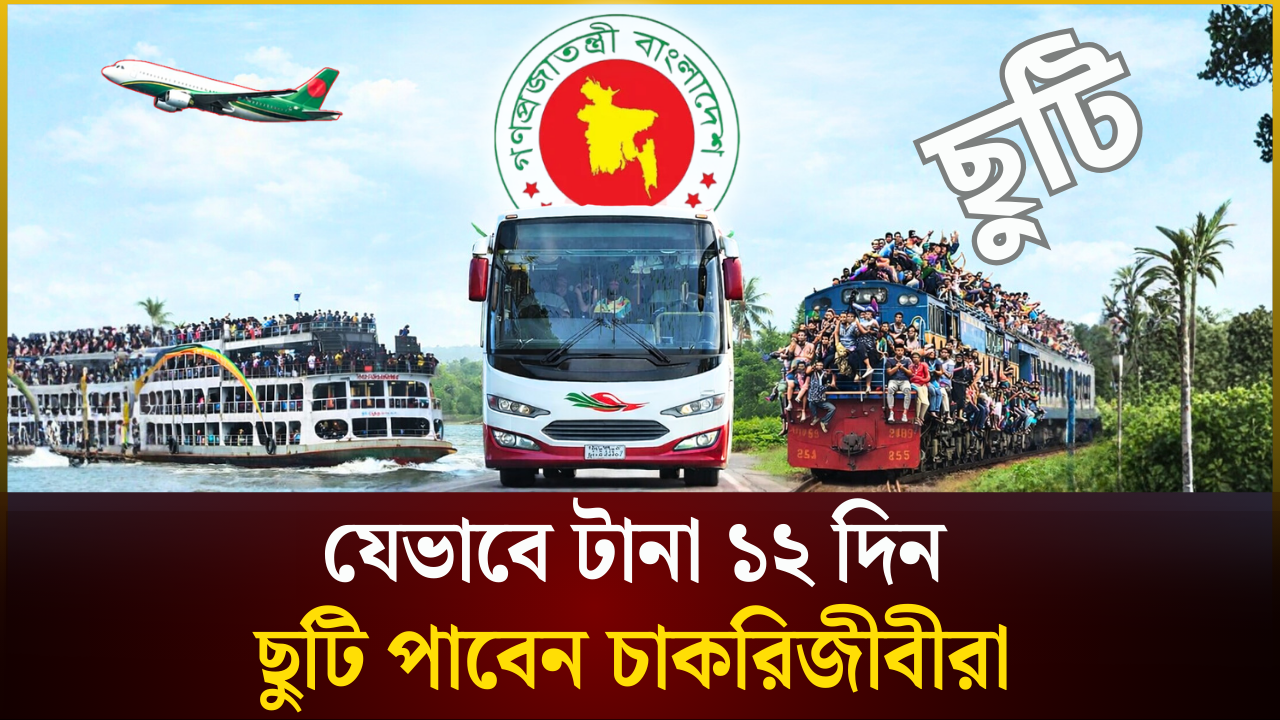 যেভাবে টানা ১২ দিন ছুটি পাবেন চাকরিজীবীরা