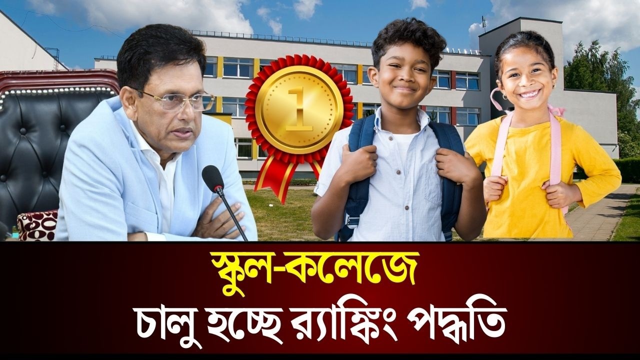  স্কুল-কলেজে চালু হচ্ছে র‍্যাঙ্কিং পদ্ধতি