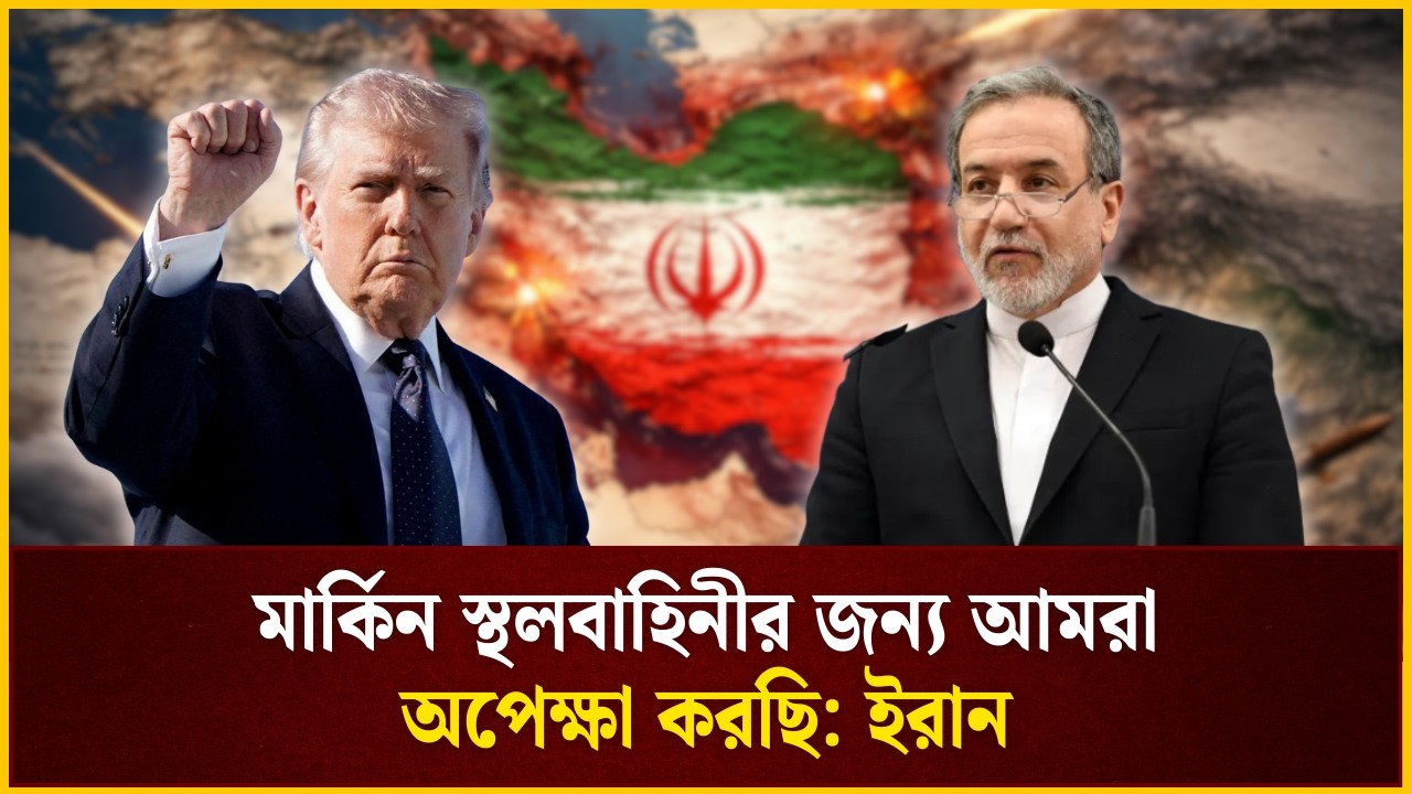 মার্কিন স্থলবাহিনীর জন্য আমরা অপেক্ষা করছি: ইরান