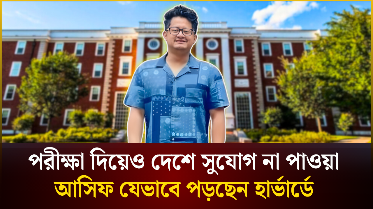 পরীক্ষা দিয়েও সুযোগ হয়নি দেশে, আসিফ এখন পড়ছেন হার্ভার্ডে 