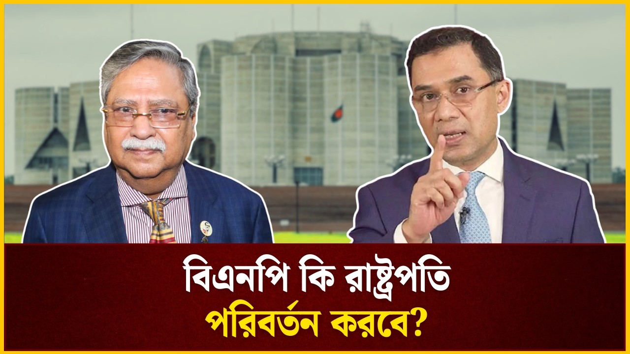 বিএনপি কি রাষ্ট্রপতি পরিবর্তন করবে?