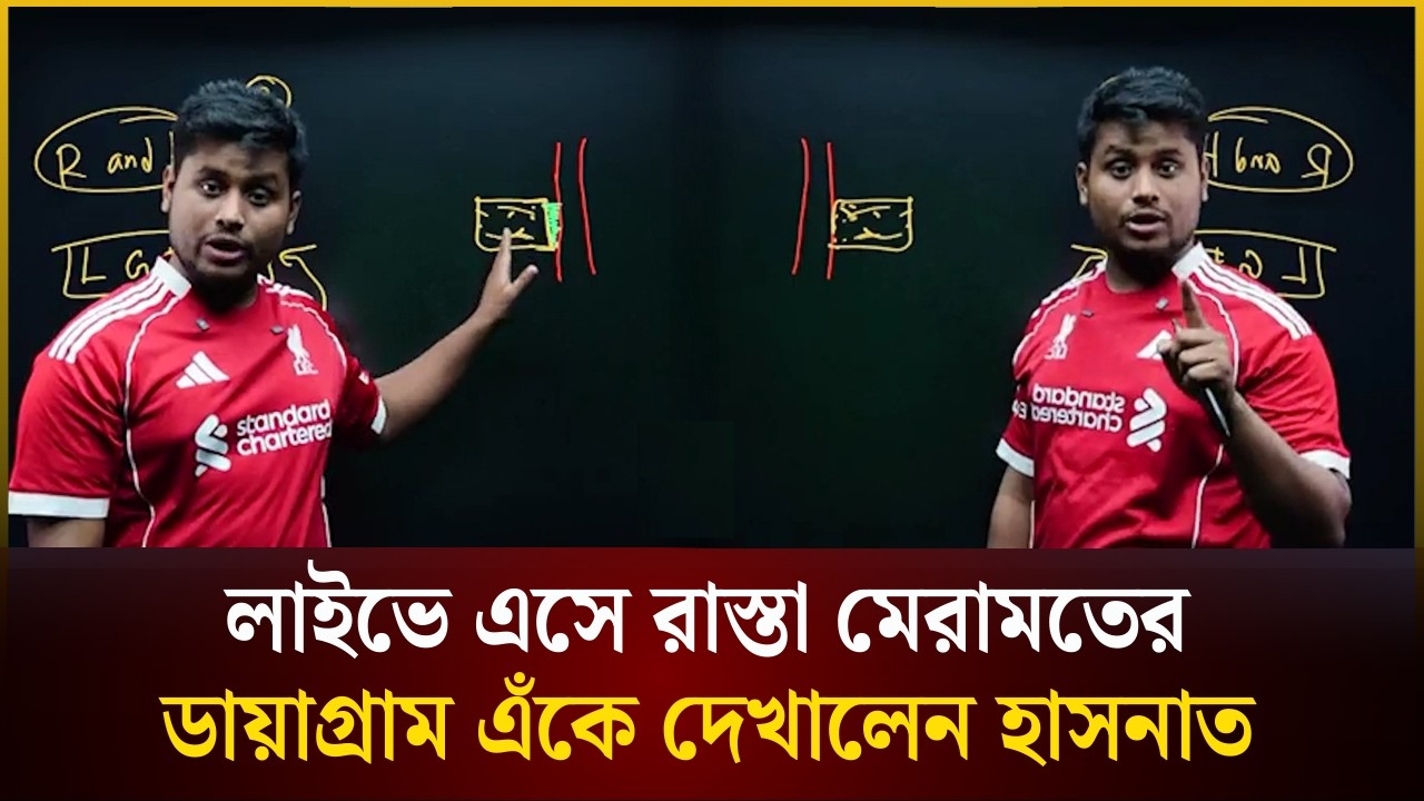 লাইভে এসে রাস্তা মেরামতের ডায়াগ্রাম এঁকে দেখালেন হাসনাত 