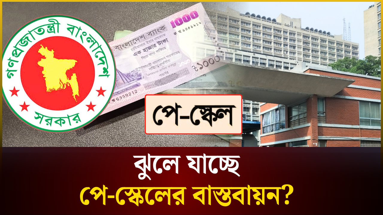 ঝুলে যাচ্ছে পে-স্কেলের বাস্তবায়ন?