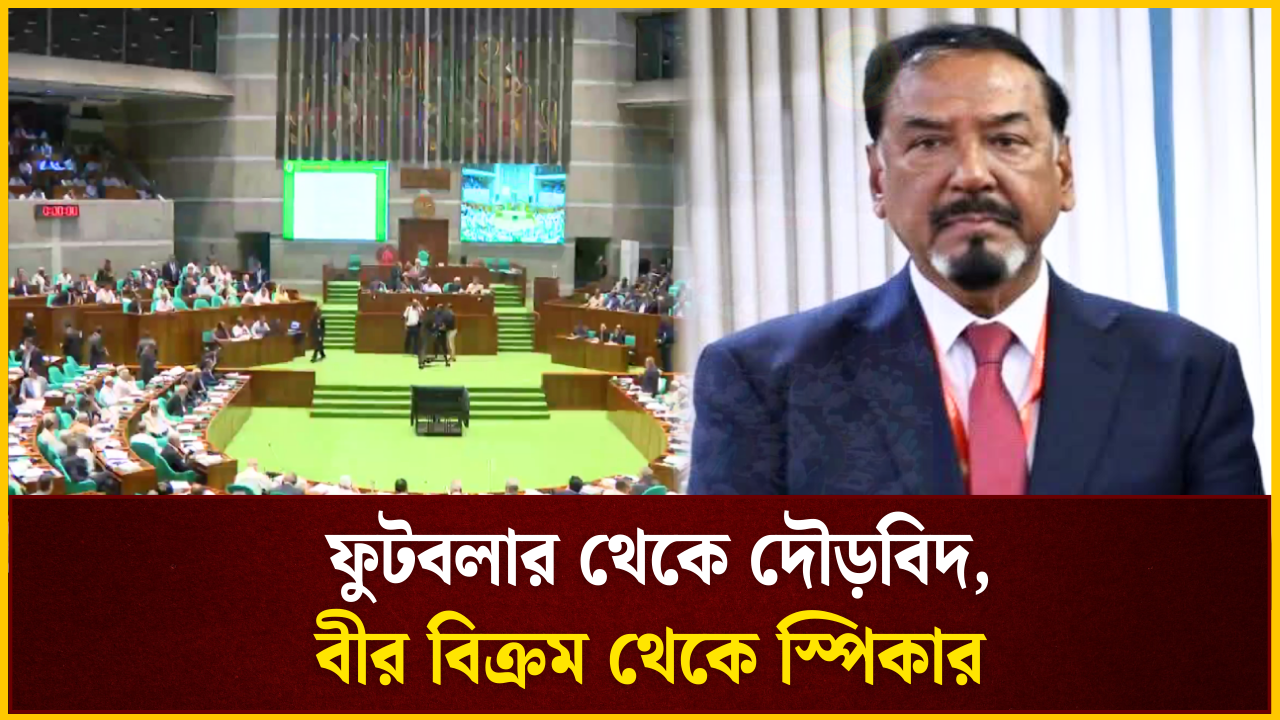 নতুন স্পিকার মেজর হাফিজের কর্ম ও রাজনৈতিক জীবন