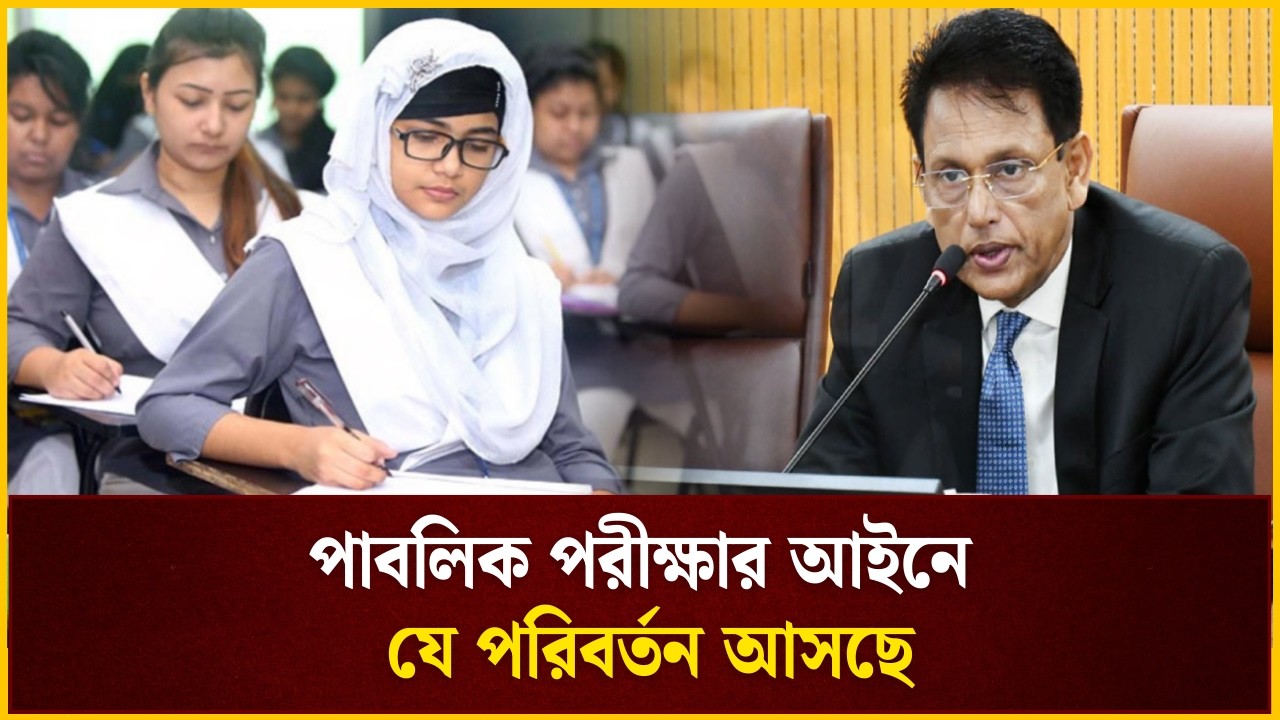 এসএসসি-এইচএসসির মতো পাবলিক পরীক্ষার আইন পাল্টাতে হবে: শিক্ষামন্ত্রী 