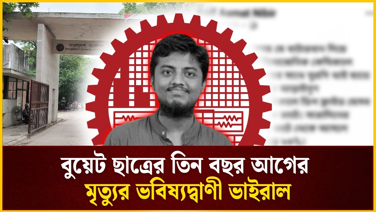 বুয়েট ছাত্র নিবিড়ের তিন বছর আগের ভবিষ্যদ্বাণী করা পোস্ট ভাইরাল