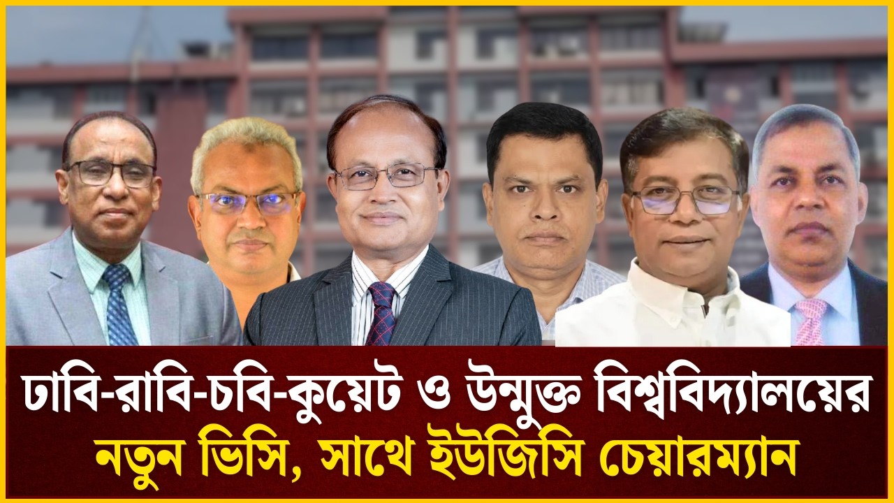 ঢাবি-রাবি-চবি-কুয়েট ও উন্মুক্ত বিশ্ববিদ্যালয়ের নতুন ভিসি, সাথে ইউজিসি চেয়ারম্যান