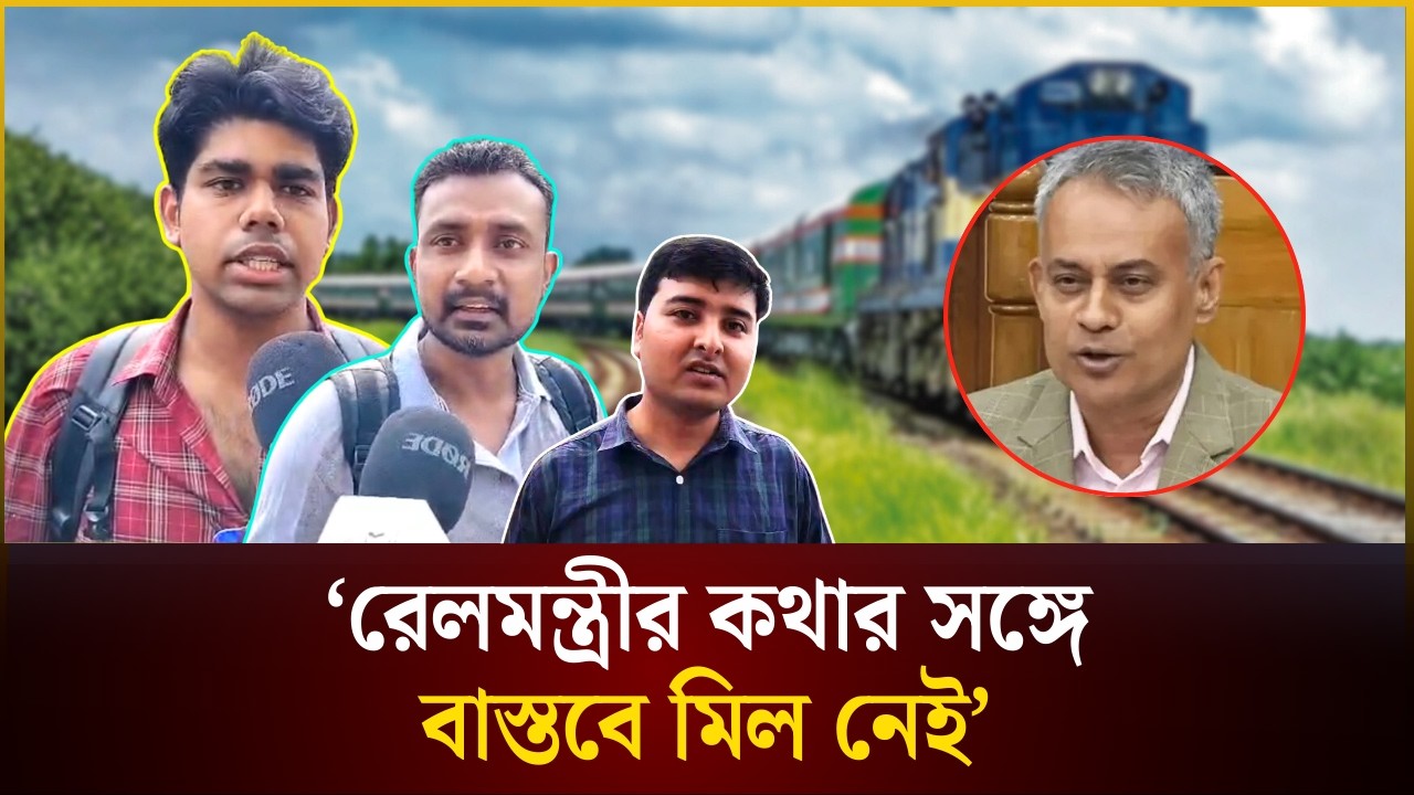 রেলমন্ত্রীর কথার সঙ্গে বাস্তবে মিল নেই—অভিযোগ যাত্রীদের 