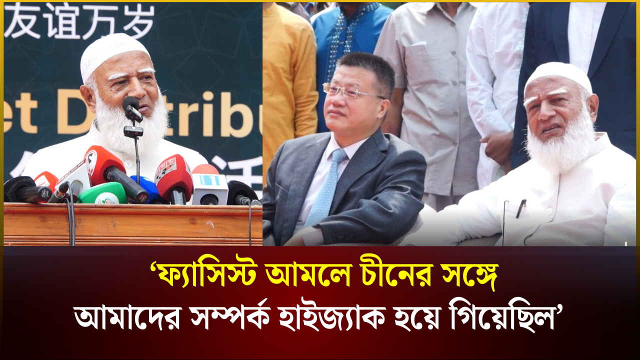 ‘ফ্যাসিস্ট আমলে চীনের সঙ্গে আমাদের সম্পর্ক হাইজ্যা*ক হয়ে গিয়েছিল’