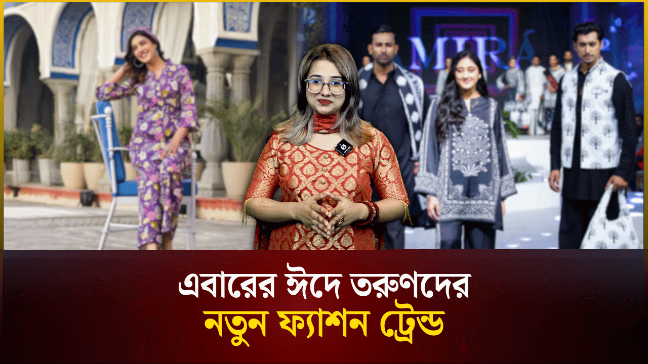 এবারের ঈদে তরুণদের ফ্যাশন ট্রেন্ড কী?