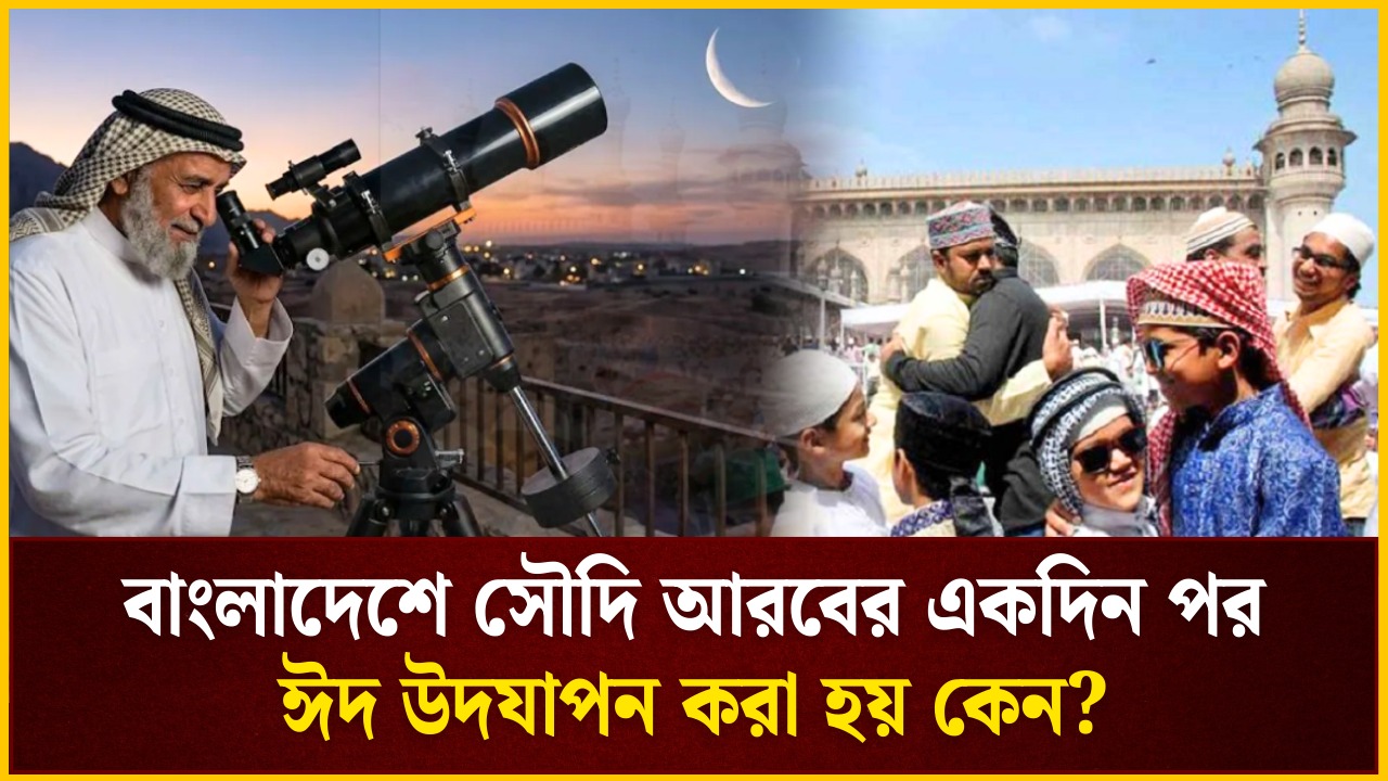 বাংলাদেশে সৌদি আরবের একদিন পর ঈদ উদ্‌যাপন করা হয় কেন? 