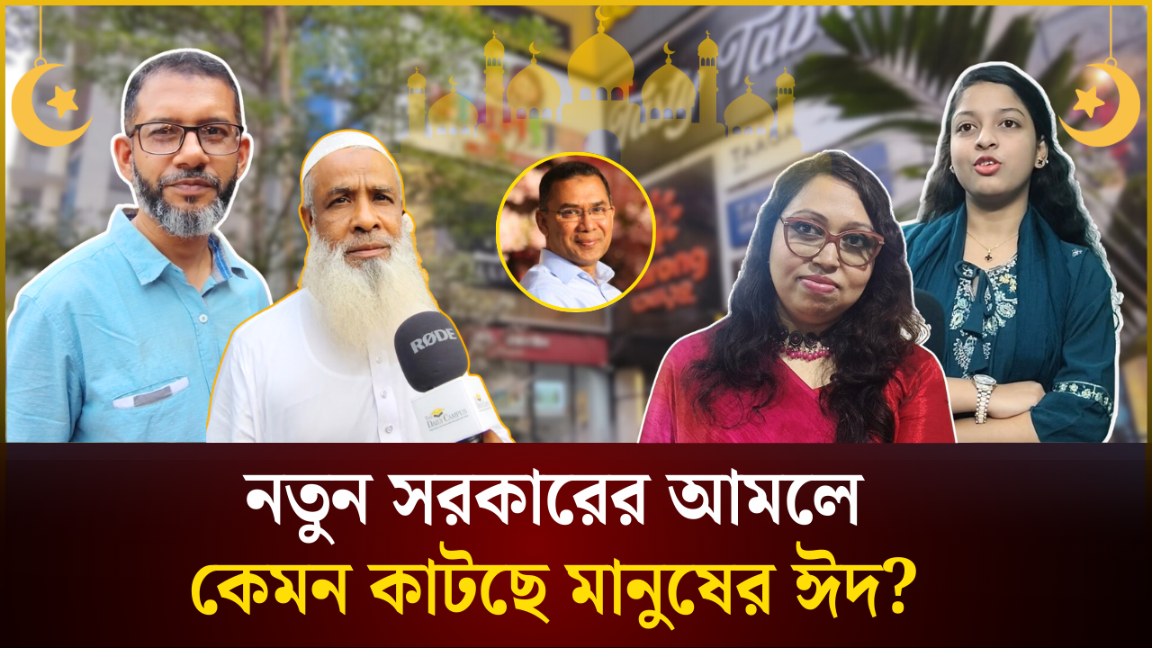 নতুন সরকারের আমলে কেমন কাটছে ঈদ