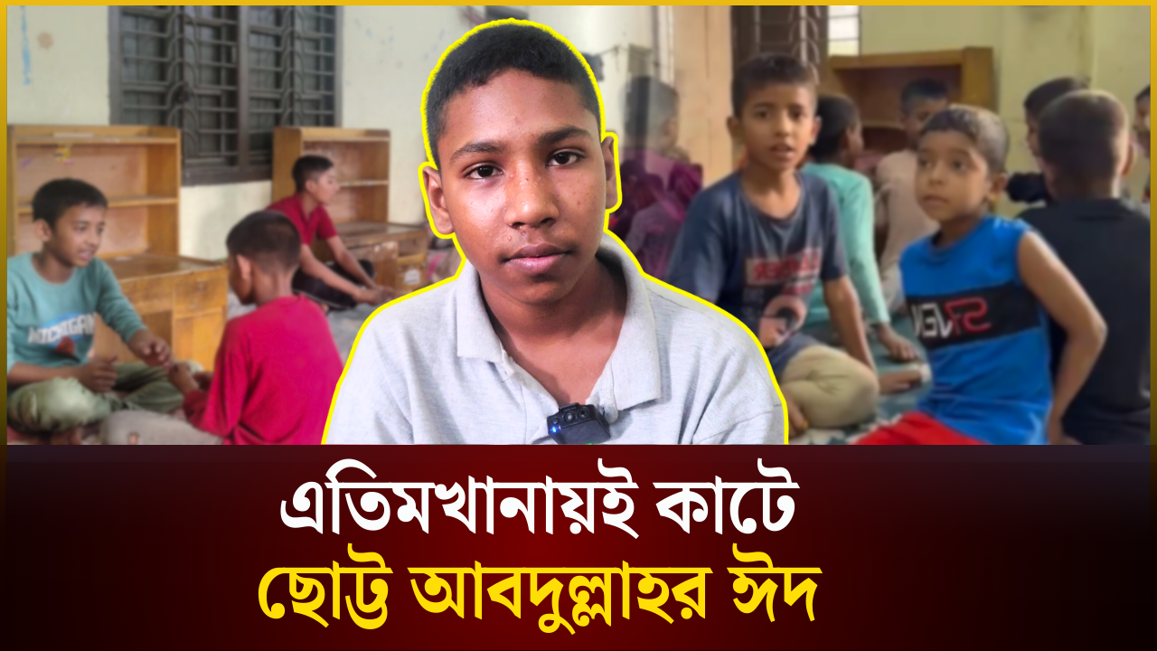 এতিমখানাতেই কাটবে ছোট্ট আব্দুল্লাহর ঈদ