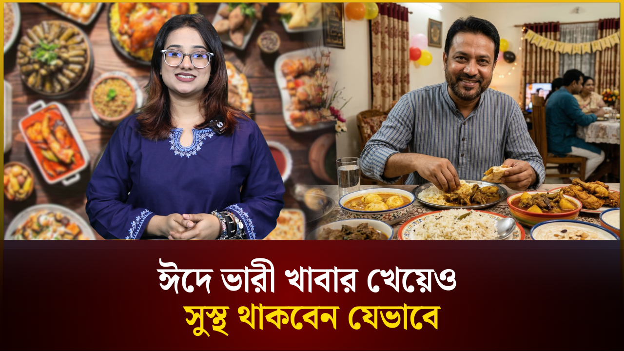 ঈদে ভারী খাবার খেয়েও সুস্থ থাকবেন যেভাবে