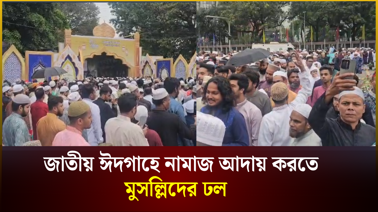 জাতীয় ঈদগাহে নামাজ আদায় করতে মুসল্লিদের ঢল