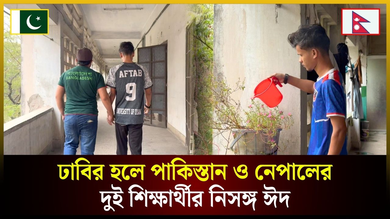 ঢাবির হলে পাকিস্তান ও নেপালের দুই শিক্ষার্থীর নিঃসঙ্গ ঈদ