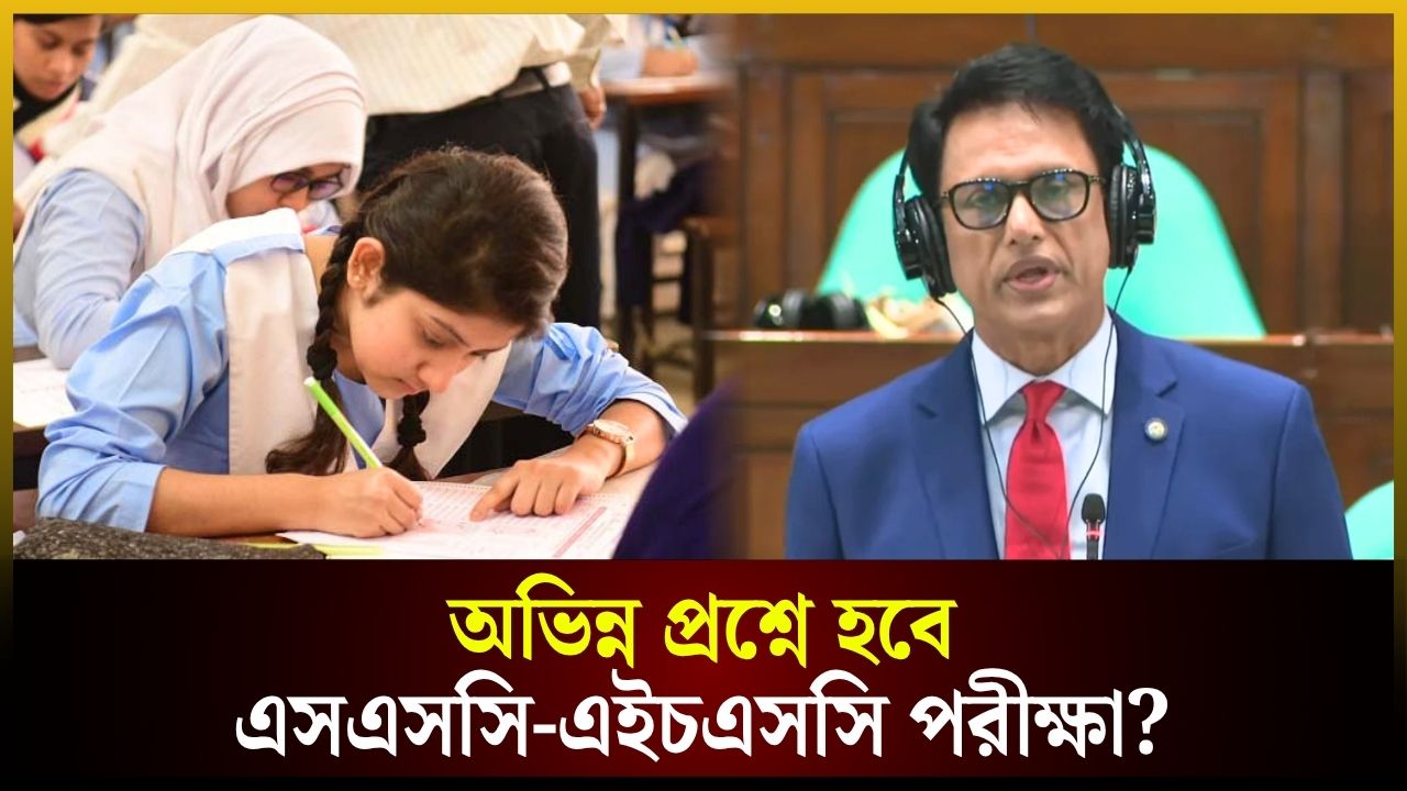 অভিন্ন প্রশ্নে হবে এসএসসি-এইচএসসি পরীক্ষা? 