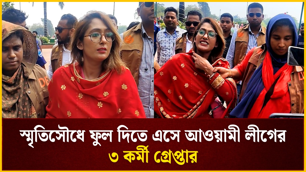 স্মৃতিসৌধে ফুল দিতে এসে আওয়ামী লীগের ৩ কর্মী গ্রেপ্তার