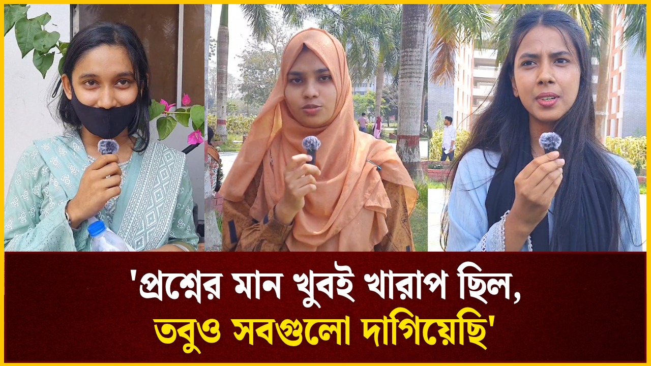 'প্রশ্নের মান খুবই খারাপ ছিল, তবুও সবগুলো দাগিয়েছি