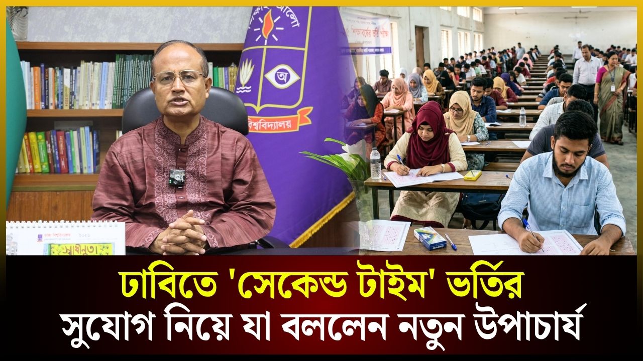 ঢাবিতে 'সেকেন্ড টাইম' ভর্তির সুযোগ নিয়ে যা বললেন নতুন ভিসি