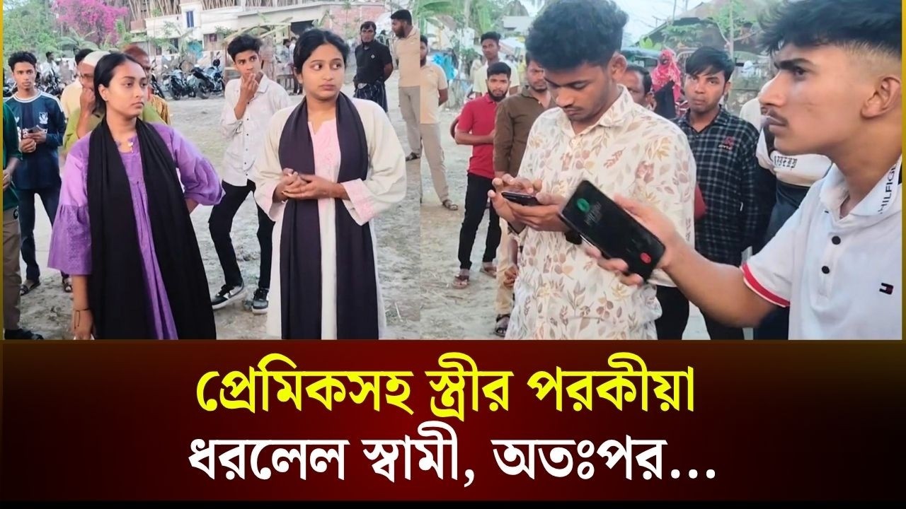 পরকীয়ার ঘটনায় প্রেমিকসহ স্ত্রীকে আটক করলেন স্বামী