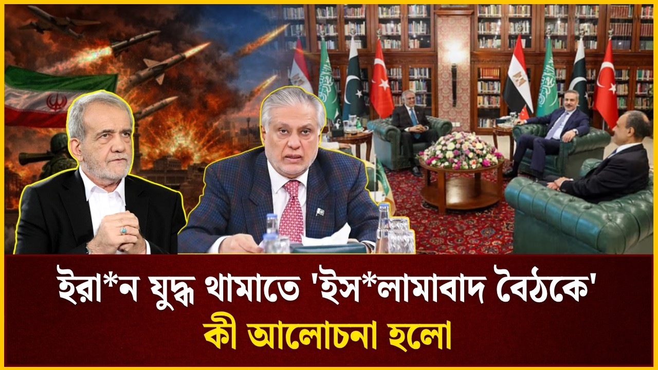 ইরান যুদ্ধ থামাতে 'ইসলামাবাদ বৈঠকে' কী আলোচনা হলো