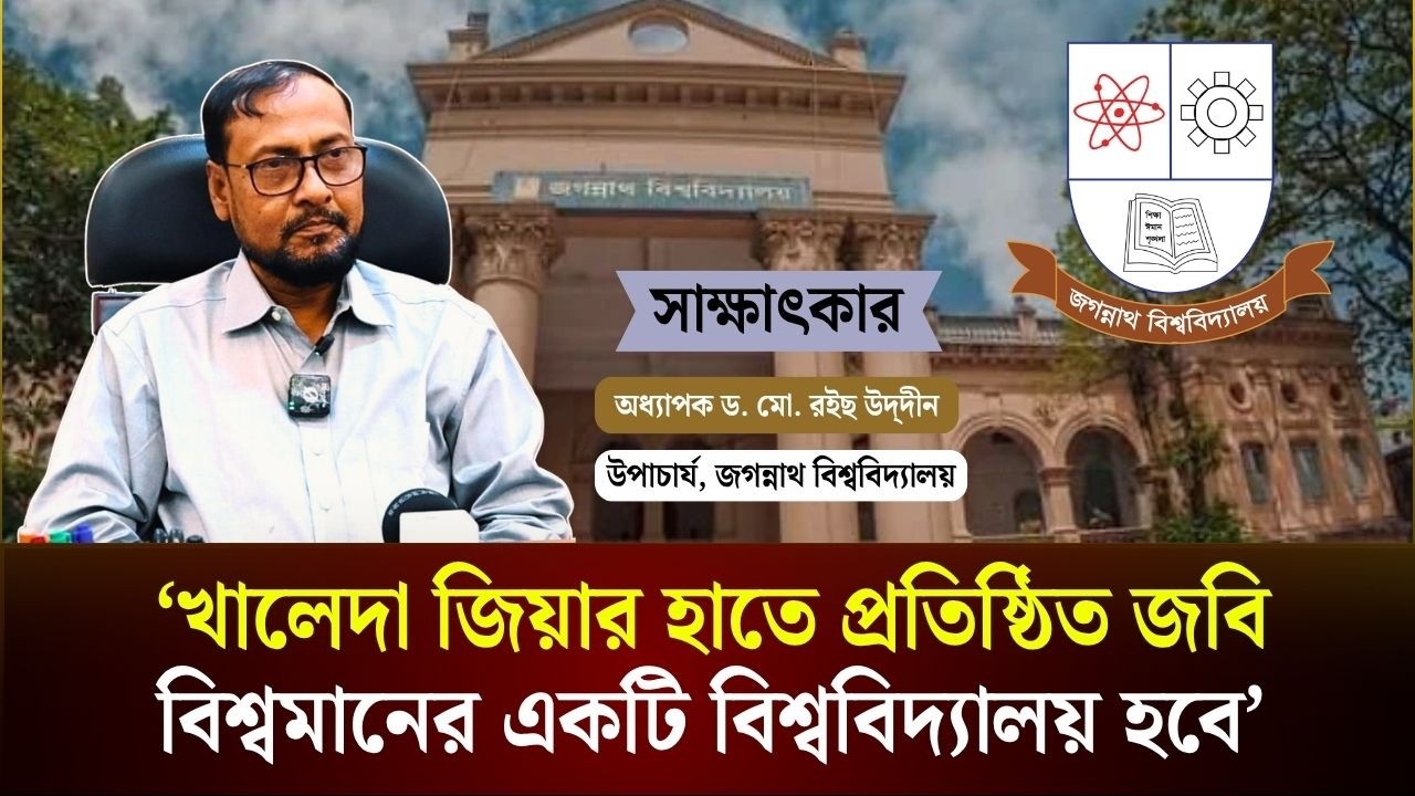 খালেদা জিয়ার হাতে প্রতিষ্ঠিত জবি বিশ্বমানের একটি বিশ্ববিদ্যালয় হবে: উপাচার্য 