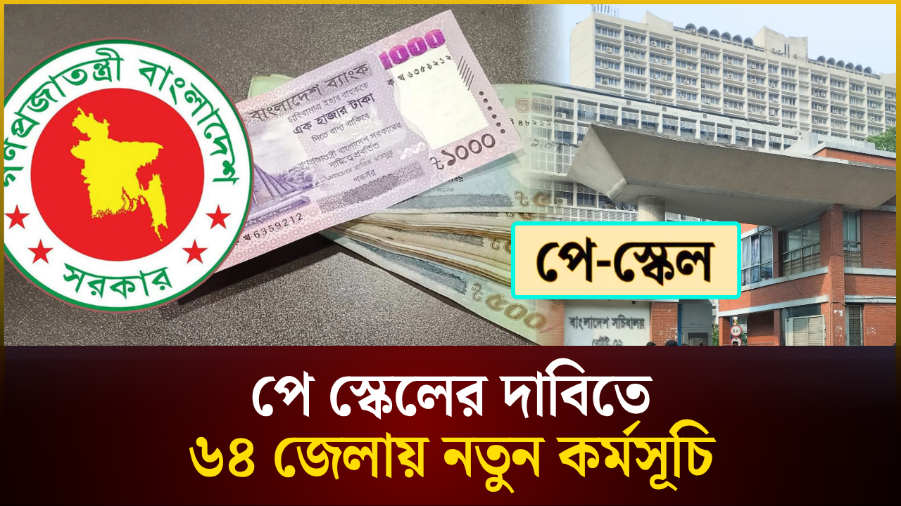 পে-স্কেলের দাবিতে ৬৪ জেলায় কর্মসূচি পালনের ঘোষণা