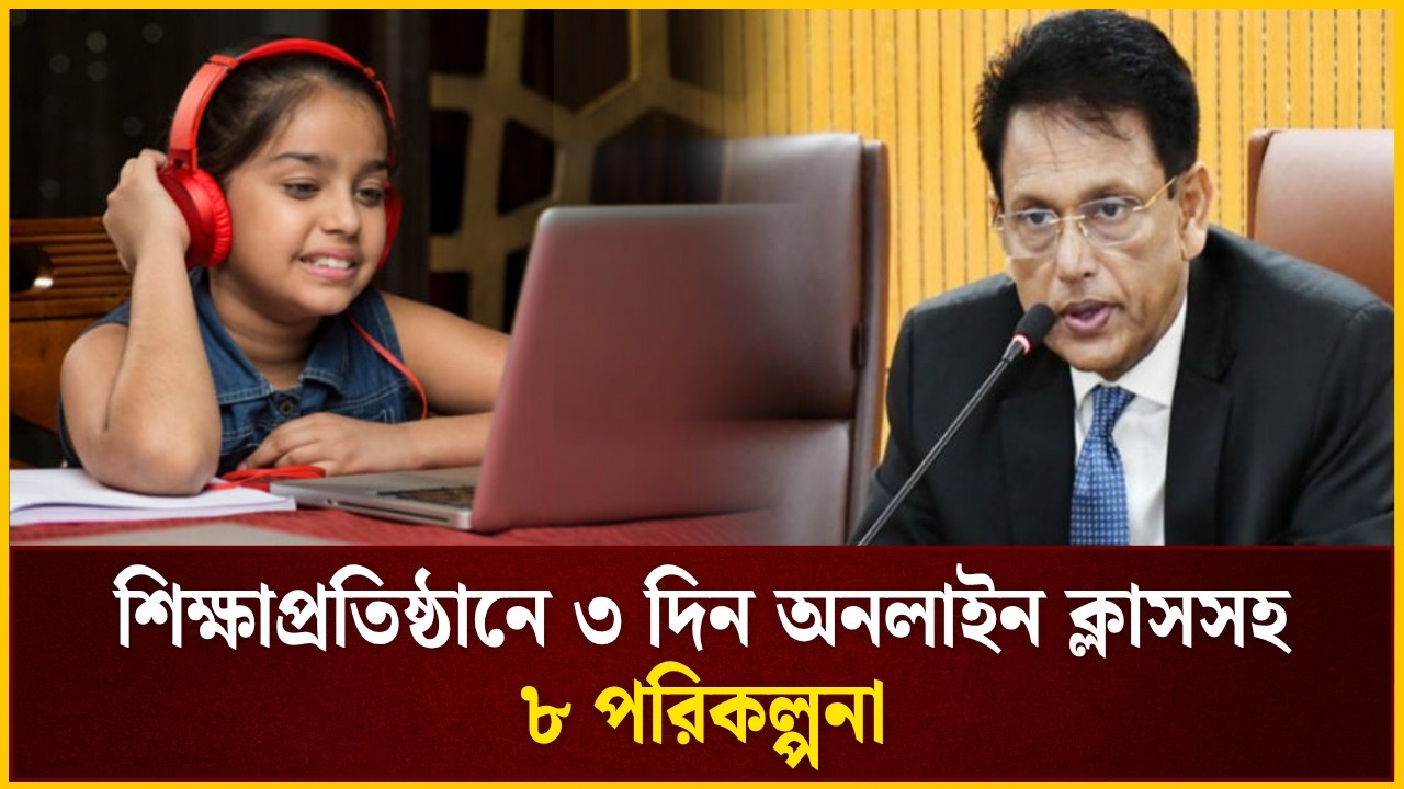 শিক্ষাপ্রতিষ্ঠানে ৩ দিন অনলাইন ক্লাসসহ ৮ পরিকল্পনা সরকারের