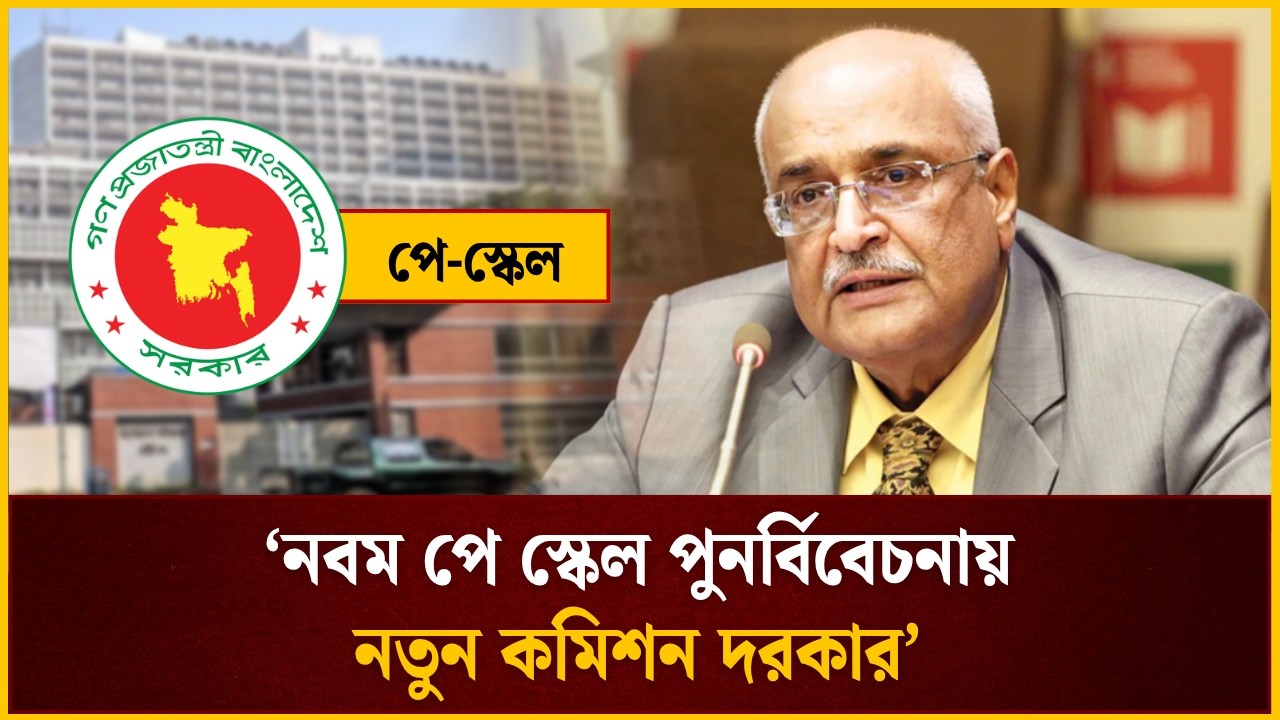 ‘নবম পে স্কেল পুনর্বিবেচনায় নতুন কমিশন দরকার’ 
