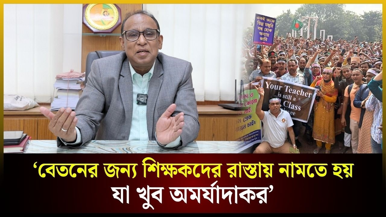 বেতনের জন্য শিক্ষকদের রাস্তায় নামতে হয় যা খুব অমর্যাদাকর: বাউবি উপাচার্য