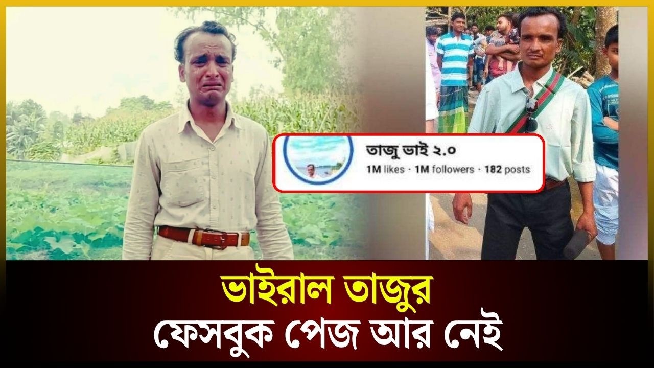 ভাইরাল তাজুর ফেসবুক পেজ গায়েব 